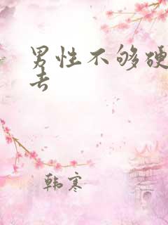 男性不够硬进不去