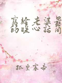 写给老婆最感动的暖心话简短