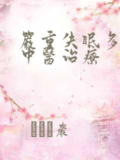 严重失眠多梦得中医治疗