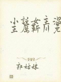 小说女主温晚男主厉靳川免费阅读