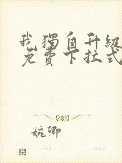 我独自升级漫画免费下拉式全集