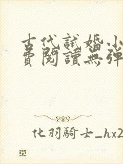 古代试婚小说免费阅读无弹窗