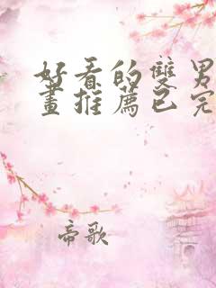 好看的双男主漫画推荐已完结