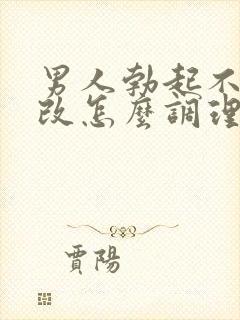 男人勃起不够硬改怎么调理