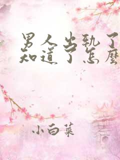 男人出轨了老婆知道了怎么办