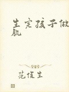 生完孩子做盆底肌