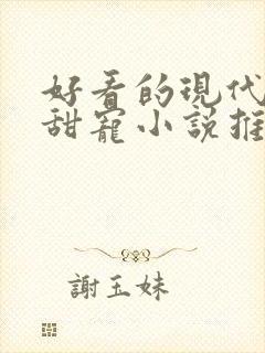 好看的现代言情甜宠小说推荐