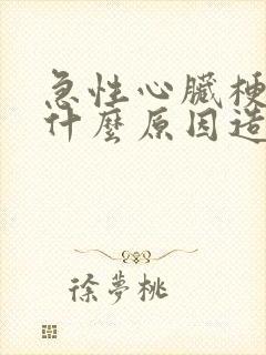 急性心脏梗塞是什么原因造成的