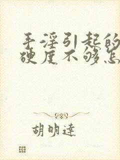 手淫引起的勃起硬度不够怎么恢复