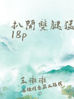 扒开双腿猛进入18p