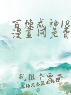 百炼成神188漫画网免费阅读