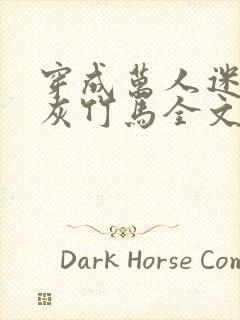 穿成万人迷的炮灰竹马全文免费