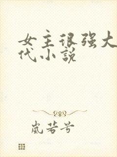 女主很强大的现代小说