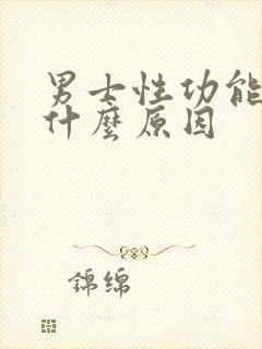 男士性功能下降什么原因