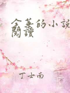 余华的小说在线阅读