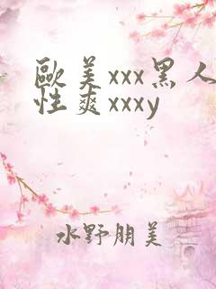 欧美xxx黑人性爽xxxy