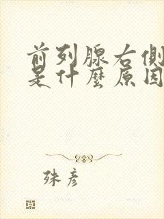 前列腺右侧疼痛是什么原因