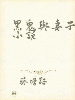 黑鬼与妻子最新小说