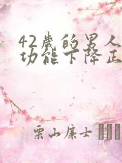 42岁的男人性功能下降正常吗