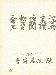 乔软傅寒沉全文免费阅读无弹窗笔趣阁