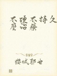 不硬不持久该怎么治疗