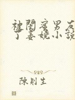 被闺蜜男友c翻了姜娆小说