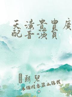 天潢贵胄广播剧配音演员