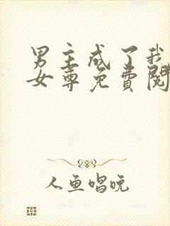 男主成了我夫郎女尊免费阅读