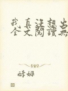 我真没想出名啊全文阅读无删减