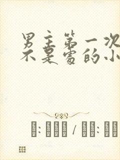 男主第一次女主不是处的小说