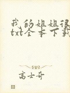 我的姐姐很弟控txt全本下载