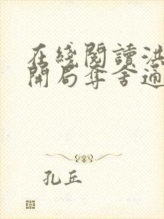 在线阅读洪荒:开局夺舍通天教主