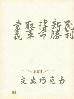 党取得新民主主义革命胜利的三大法宝是