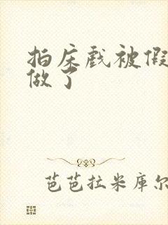 拍床戏被假戏真做了