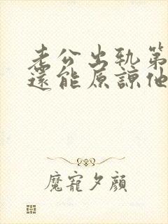 老公出轨第三次还能原谅他吗