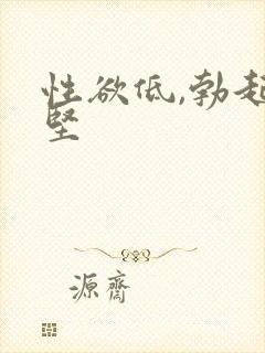 性欲低,勃起不坚