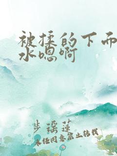 被揉的下面好多水嗯啊