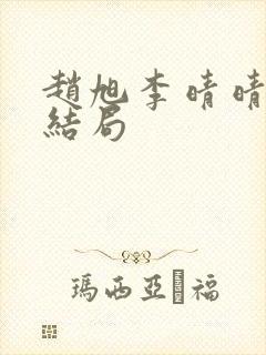 赵旭李晴晴之大结局