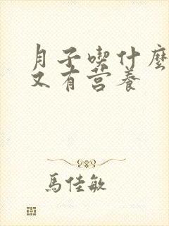 月子吃什么肉好又有营养