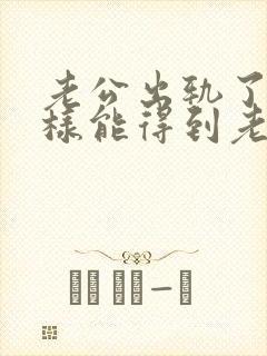 老公出轨了怎么样能得到老婆原谅