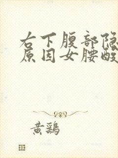 右下腹部隐痛的原因女腰酸