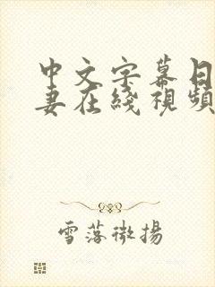 中文字幕日韩人妻在线视频凹凸