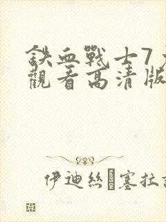 铁血战士7免费观看高清版