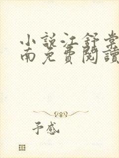 小说江舒棠顾政南免费阅读