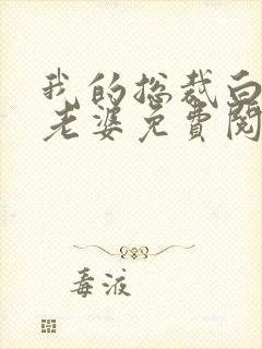 我的总裁白富美老婆免费阅读全文