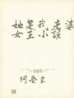 她是我老婆哦双女主小说