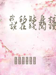 我的贴身校花小说在线阅读全文免费