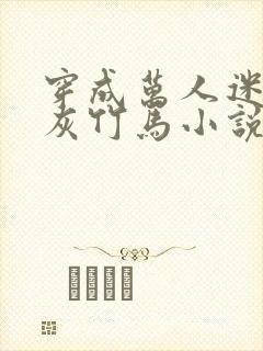 穿成万人迷的炮灰竹马小说结局