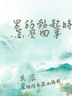 男的勃起时间短.怎么回事