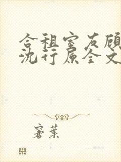 合租室友顾初蕾沈行原全文阅读